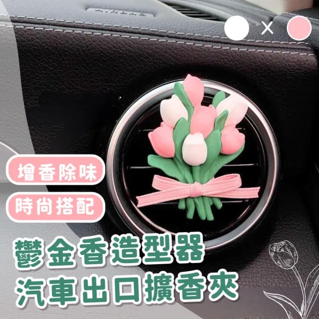 【香香小物】鬱金香造型器汽車出口擴香夾(擴香石 車用香氛 車載香水 出風口夾 香薰 廁所芳香 辦公室)