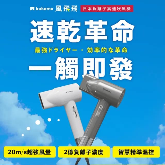 【kokomo】風飛飛・日本負離子高速吹風機(KO-IH2335)