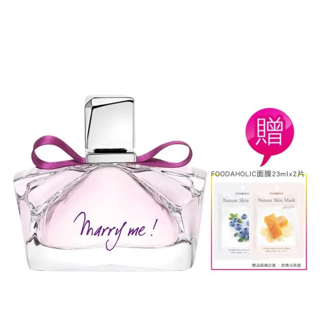 【LANVIN 浪凡】Marry me女性淡香精75ml  加贈加贈FOODAHOLIC面膜23mlx2入(平行輸入)