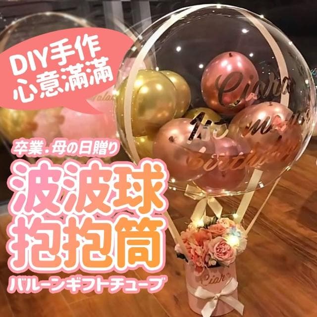 派對佈置派對佈置波波球DIY抱抱禮物筒1組(生日氣球 派對佈置 母親節 畢業 氣球 驚喜盒 禮物盒)
