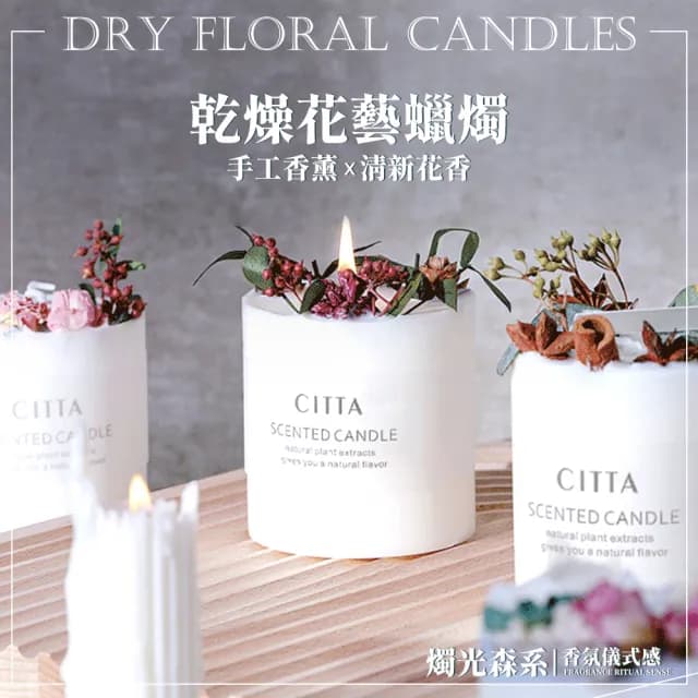 【CITTA】乾燥花藝香薰蠟燭 270g(香氛蠟燭 天然大豆蠟 融燭)