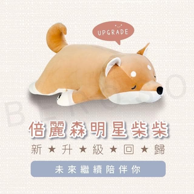 【Beroso 倍麗森】升級Q彈柴犬抱枕65cm柴柴玩偶枕頭(BT58-gd送禮首選 情人節禮物 母親節禮物)