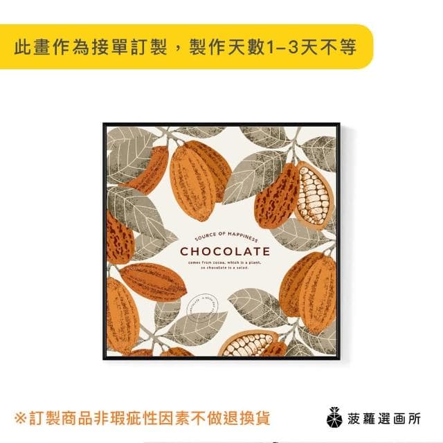 【菠蘿選畫所】創造幸福的果實II-40x40cm(可可插畫裝飾掛畫/房間佈置畫作/開店送禮/咖啡店裝飾)