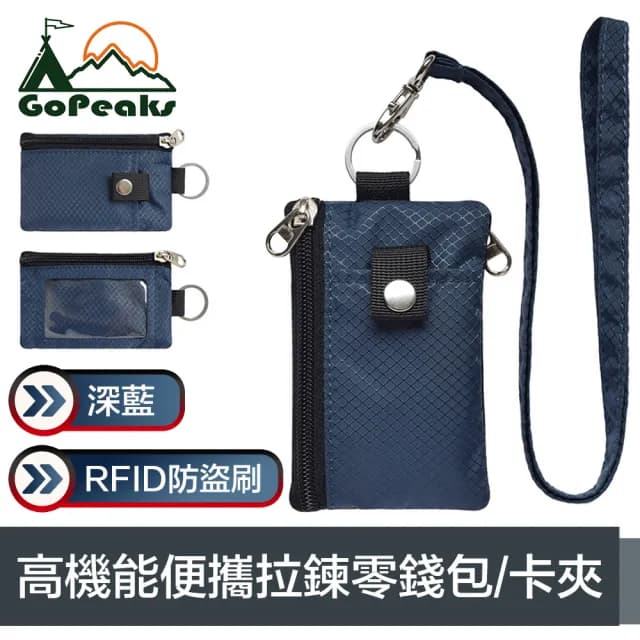 【GoPeaks】雙11 高機能便攜RFID防盜刷拉鍊零錢包/證件卡夾 深藍