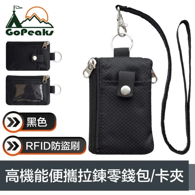 【GoPeaks】雙11 高機能便攜RFID防盜刷拉鍊零錢包/證件卡夾 黑色