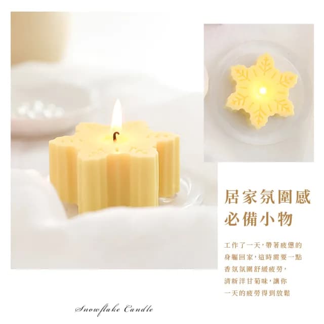 【享受片刻】ins手工洋甘菊雪花香氛蠟燭(香薰蠟燭 擴香膏 造型蠟燭 布置 禮物 浪漫 燭光晚餐 氣氛)