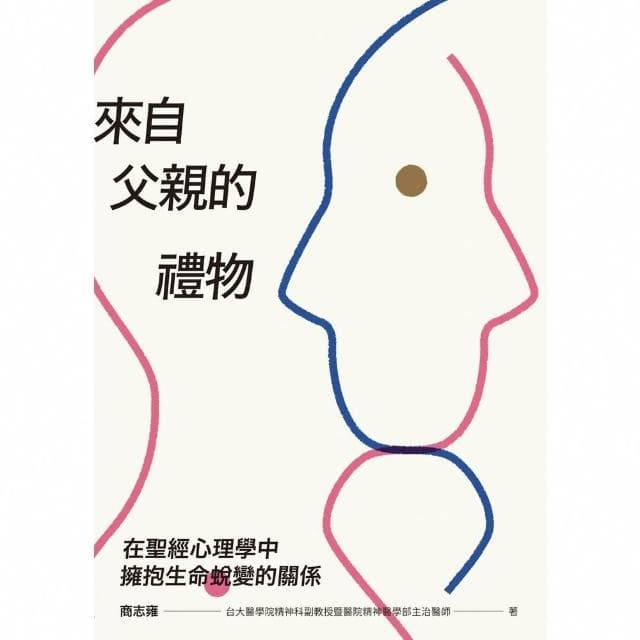 【momoBOOK】來自父親的禮物：在聖經心理學中擁抱生命蛻變的關係(電子書)