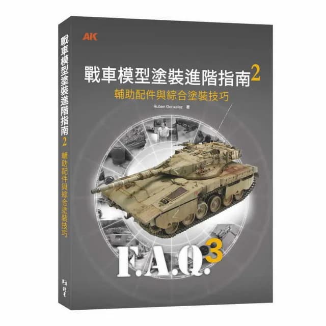 戰車模型塗裝進階指南2：輔助配飾和綜合塗裝技巧