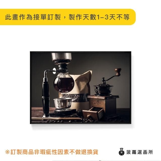【菠蘿選畫所】咖啡大師組 -70x100cm(攝影咖啡裝飾掛畫/咖啡店裝飾/廚房掛畫/開店送禮)