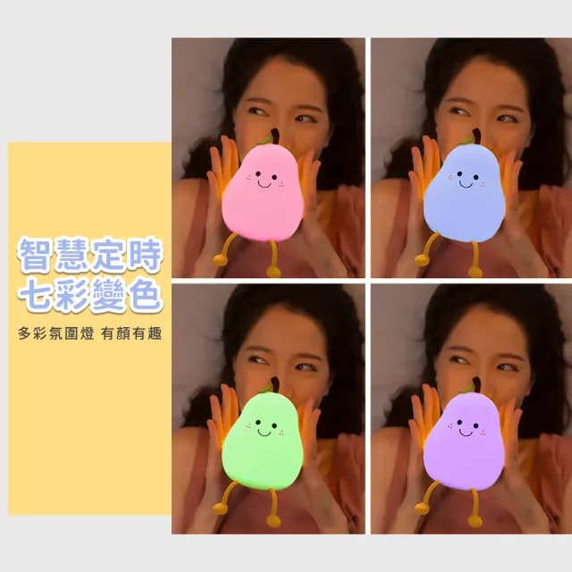 【梨梨我】USB充電七彩西洋梨拍拍燈(七彩燈 柔光燈 睡眠燈 護眼燈 床頭燈 氣氛燈 矽膠小夜燈 生日禮物)