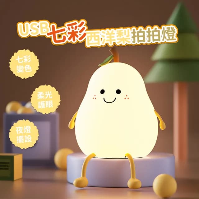 【梨梨我】USB充電七彩西洋梨拍拍燈(七彩燈 柔光燈 睡眠燈 護眼燈 床頭燈 氣氛燈 矽膠小夜燈 生日禮物)