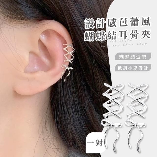 【氣質女孩】設計感芭蕾風蝴蝶結耳骨夾-一對(芭雷舞 緞帶風 配件 裝扮 耳夾式 無耳洞 簡約 耳飾 耳掛)