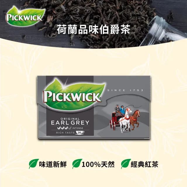 【PICKWICK】荷蘭品味伯爵茶(2g20入)
