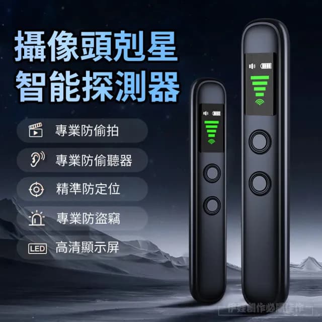 【伊德萊斯】信號探測器 EC-18 反偷拍偵測器(防偷拍 防定位 信號探測 反監控 針孔偵測 防止竊聽 交換禮物)