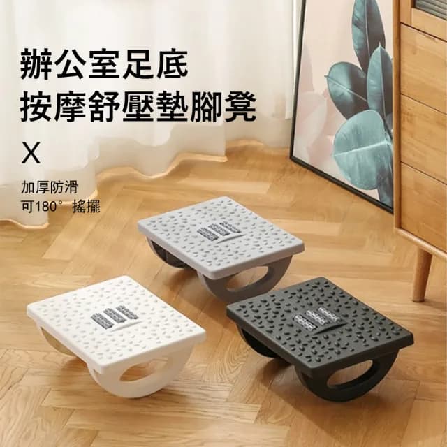 【Londee】辦公室足底按摩舒壓墊腳凳 可搖擱腳墊 踩腳凳/腳踏板/腳凳 交換禮物