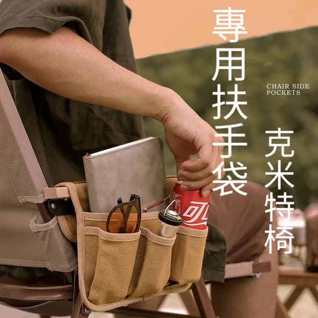 克米特椅專用扶手袋-多色可選(可搭配克米特做使用/質感帆布皮革)