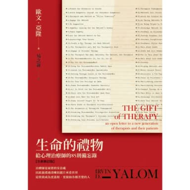 【momoBOOK】生命的禮物：給心理治療師的85則備忘錄【全新修訂版】(電子書)