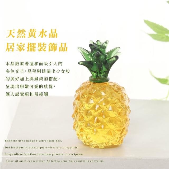 【風水擺件】天然黃水晶如意鳳梨裝飾品(吉祥旺來 開運 玄關 桌面擺飾 開業禮物 招財 辦公室 新年送禮)