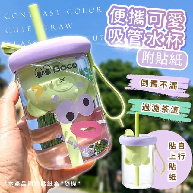 【清雅小舖】撞色可愛吸管玻璃水杯(密封防漏 泡茶杯 吸管水壺 濾茶杯 玻璃水壺 馬克杯 學生 辦公室 禮物)