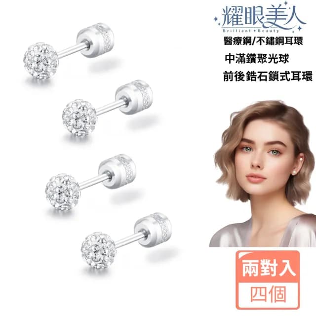 【耀眼美人】中閃耀滿鑽聚光球鋯石鑽鈦閃耀不銹鋼耳環兩組入(好運節/造型美容美感品味)