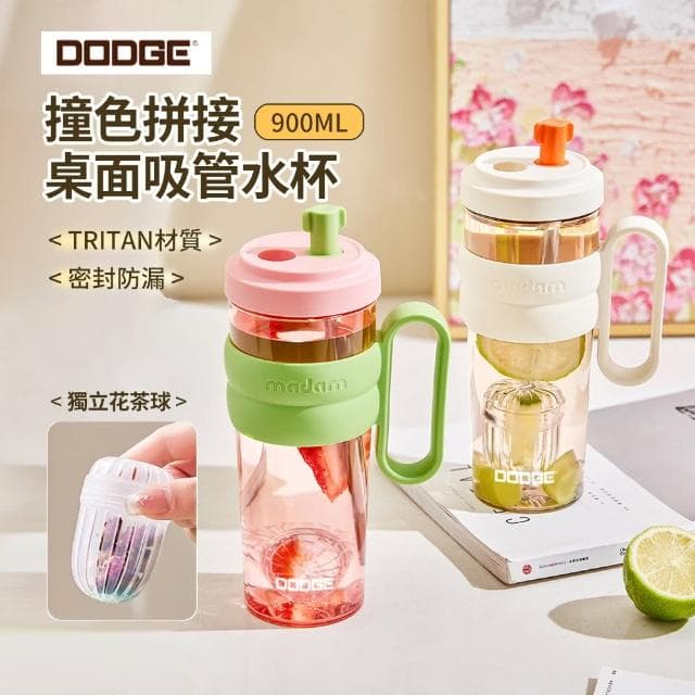 【Dodge 道奇】撞色拼接桌面吸管水杯 Tritan材質大容量水壺 高顏值奶茶杯 附獨立花茶球 900ml(母親節禮物)
