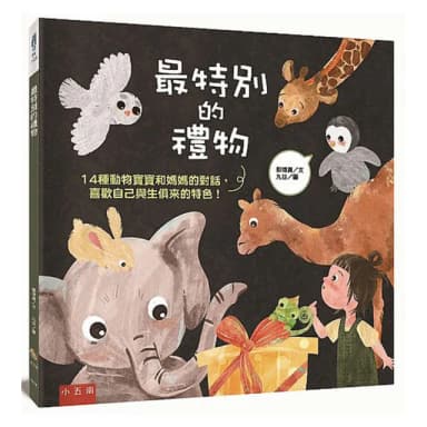 最特別的禮物 ：14種動物寶寶和媽媽的對話，喜歡自己與生俱來的特色！