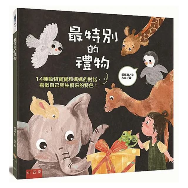最特別的禮物 ：14種動物寶寶和媽媽的對話，喜歡自己與生俱來的特色！