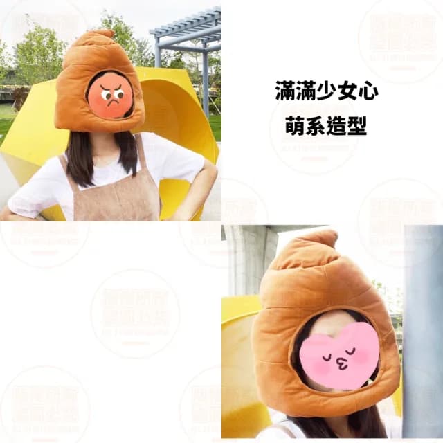 【原家良品】搞怪帽子 造型帽子 大便頭套 大便帽 可愛帽子 萬聖節裝扮 拍照道具 生日禮物 變裝 惡搞 搞笑