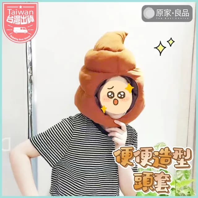 【原家良品】搞怪帽子 造型帽子 大便頭套 大便帽 可愛帽子 萬聖節裝扮 拍照道具 生日禮物 變裝 惡搞 搞笑