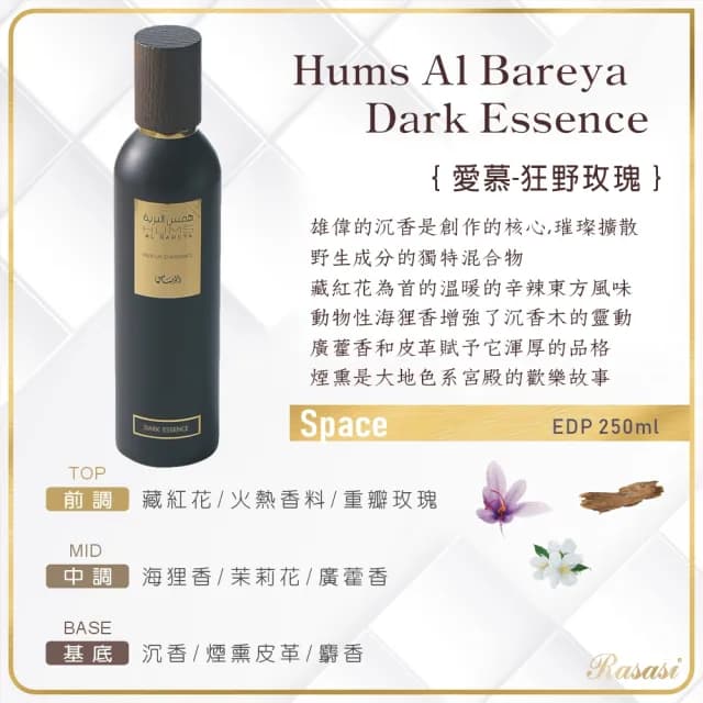 【Rasasi 拉莎斯】Hums Al Bareya/Zohoor愛慕空間香水(期間限定買就贈-專櫃公司貨)