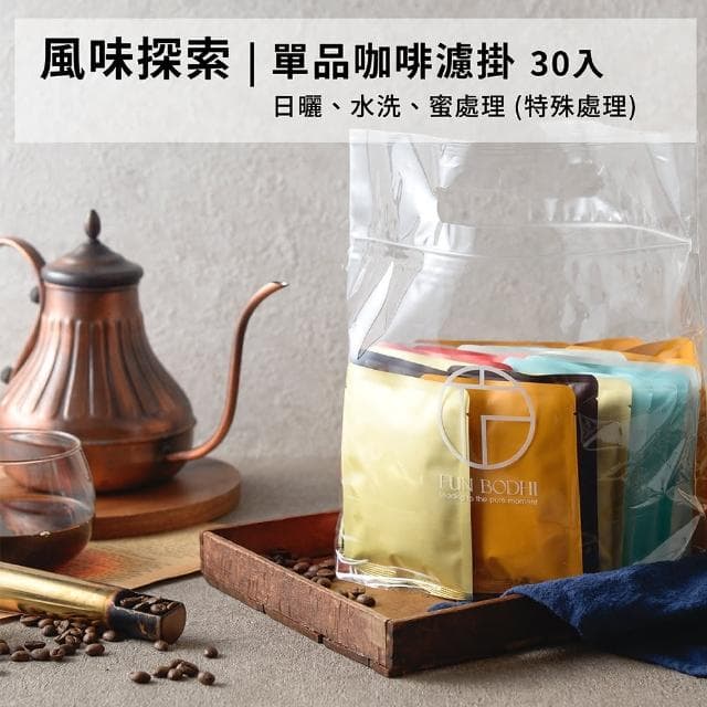 【Funbodhi 方菩提】單品濾掛式咖啡13.5克/包 30包 單品濾掛(聖誕節禮物/水洗/日曬/蜜處理/年節禮物)