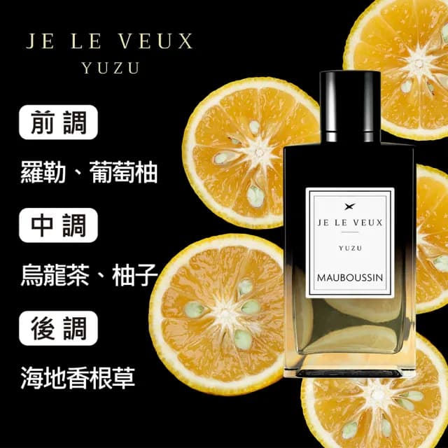 【Mauboussin 夢寶星】獨佔私藏皇家柚子交響曲淡香精 100ml(專櫃公司貨)