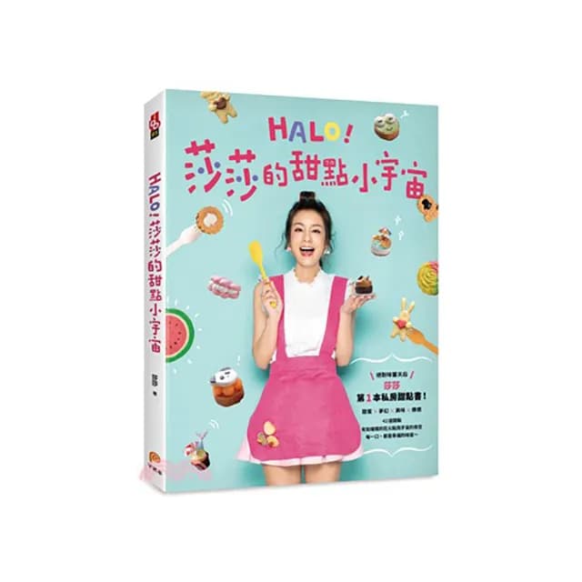 HALO！莎莎的甜點小宇宙：絕對味蕾天后莎莎的第1本私房甜點書！