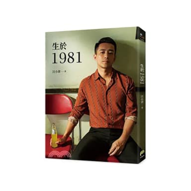 生於1981：汪小菲從青澀男孩走向成熟男人的心路歷程，也是關於狂飆年代
