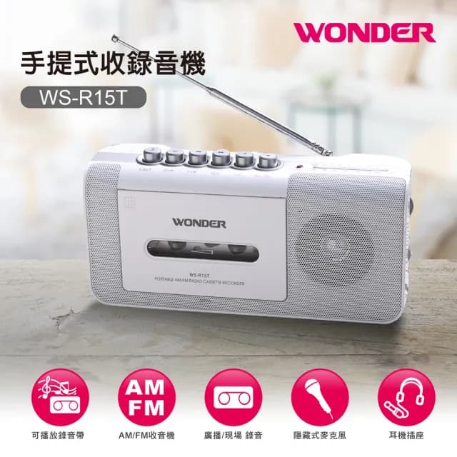 【WONDER 旺德】手提式收錄音機 WS-R15T(登山 戶外 長輩禮物 口袋)