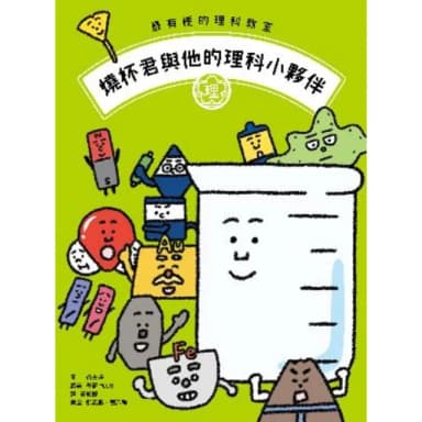 【momoBOOK】最有梗的理科教室：燒杯君與他的理科小夥伴 ／【學科分類】＋【四格漫畫】＋【重點(電子書)