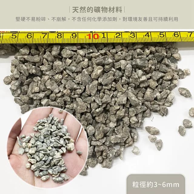 【天然介質】純天然麥飯石 粒徑約3-6mm(鋪面石 淨化水質 種子盆栽 鋪面石 砵底石 瘋狂植物社)