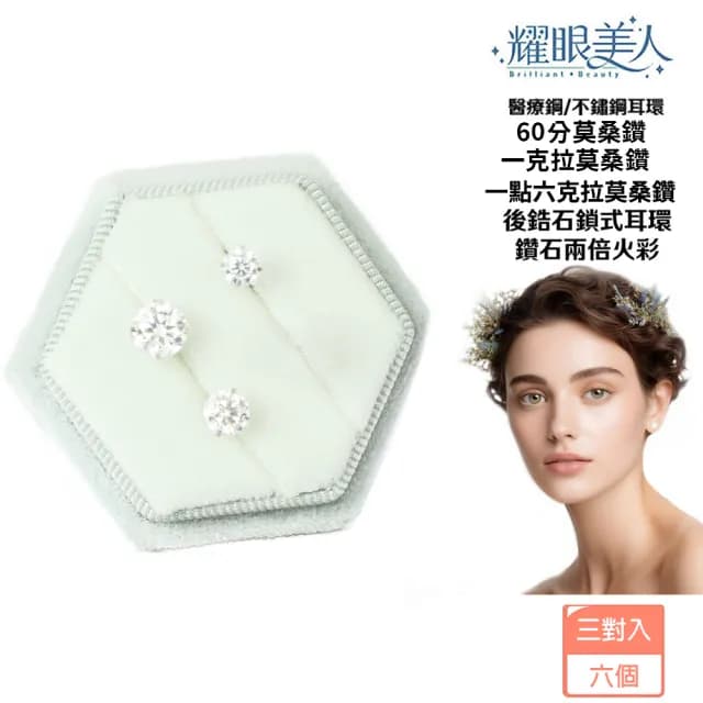 【耀眼美人】超閃耀60分一克拉一點六克拉莫桑鑽耳環套組鈦鋼後鎖式(99購物節/過爐款/莫桑鑽耳環/不過敏)