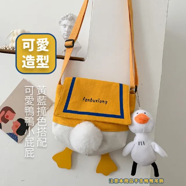 【學院風】情人節禮物 ins爆款可愛鴨子屁屁休閒包(卡通造型包 單肩包 帆布包 側背包 斜背包 小