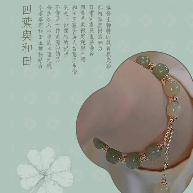 新中式四葉和田幸運手環(手環 手鍊 情侶 生日禮物)