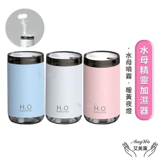 【Amywo艾美窩】水母精靈加濕器 薰香機IT-00250(水母精靈 家用空氣加濕器 空氣淨化器 水氧機 芳香 加濕器)