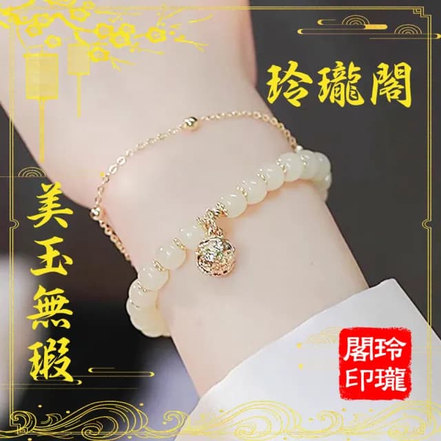 【玲瓏閣】中式和闐玉清新鈴鐺手鍊(贈送精美禮盒 清新氣質 情侶禮物 送禮)