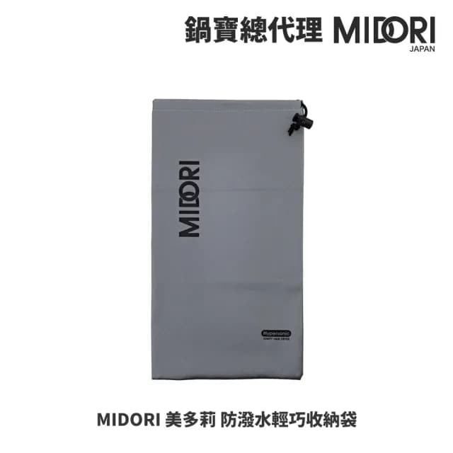 【MIDORI 美多莉】高風速溫控負離子吹風機-防潑水輕巧收納袋(兩色任選)