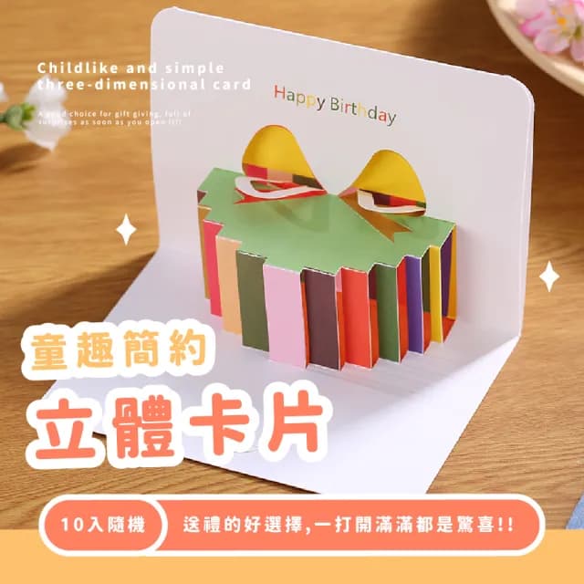 童趣簡約立體卡片10入(萬用卡 感謝卡 教師節 聖誕節 賀卡 手寫 祝福 婚禮小卡 生日卡 文具用品 慶祝)