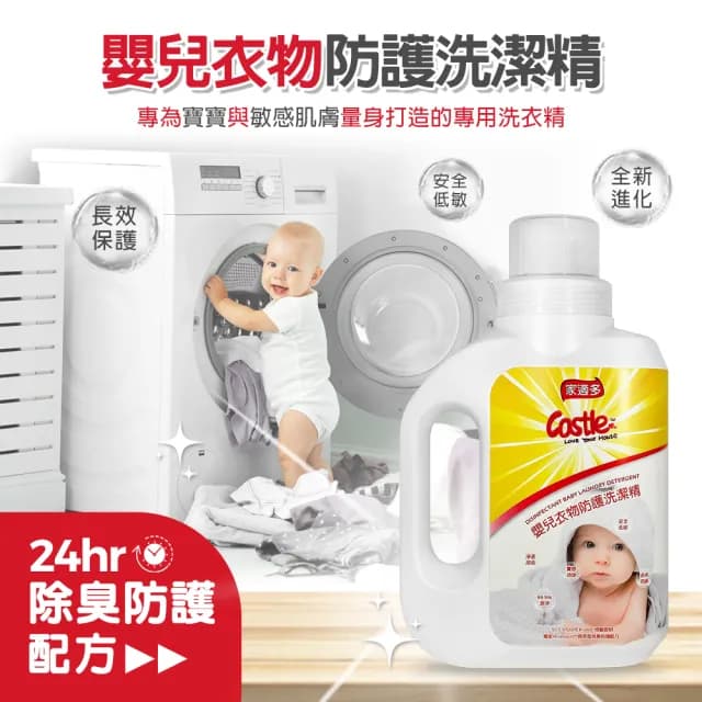 【CASTLE 家適多】嬰兒衣物防護洗潔精1000ml(嬰兒專用/洗衣精/衣物去漬/無毒低敏/抑菌除臭/中性溫和)