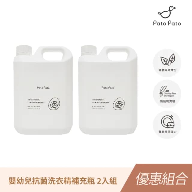 【Pato.Pato】嬰幼兒抗菌洗衣精補充瓶／2000ml2入組(無動物實驗標章認證)