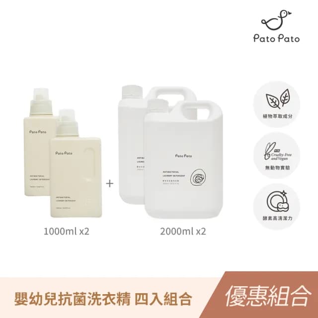 【PatoPato】嬰幼兒抗菌洗衣精1000mlｘ2入+2L補充瓶ｘ2入／共４瓶(獨家植物萃取酵素)