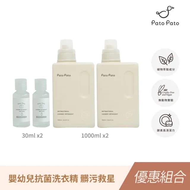 【PatoPato】嬰幼兒抗菌洗衣精1000ml*2入+旅行瓶30ml*2入(獨家植物酵素萃取 / 4入組)