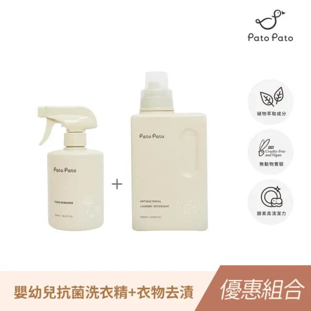 【PatoPato】嬰幼兒衣物清潔液1000mlｘ1+衣物去漬清潔液500mlｘ1(髒污救星 / ２入組)