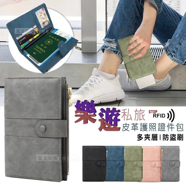 【樂遊私旅】父親節禮物 RFID防盜刷 皮革護照機票夾/證件護照包 收納零錢包